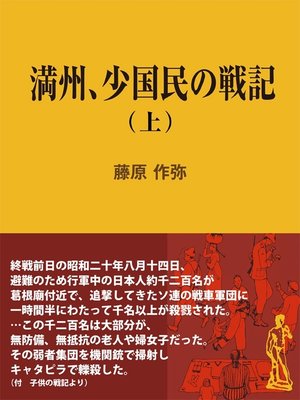 cover image of 満州、少国民の戦記（上）